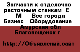 Запчасти к отделочно расточным станкам 2Е78, 2М78 - Все города Бизнес » Оборудование   . Амурская обл.,Благовещенск г.